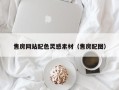 衢州售房网站配色灵感素材（售房配图）
