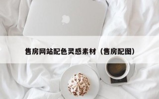 衢州售房网站配色灵感素材（售房配图）
